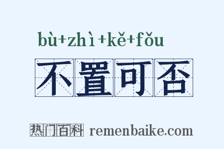 不置可否是什么意思的图片